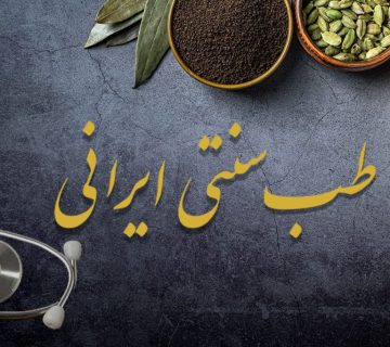 طب سنتی اقساطی