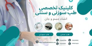 کلینیک انشاءِ جسم و جان