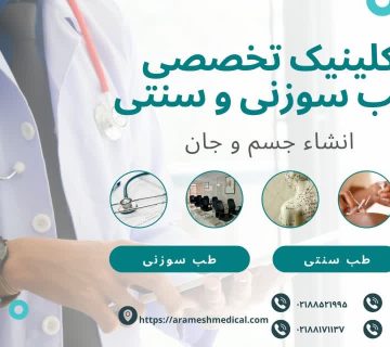 کلینیک انشاءِ جسم و جان