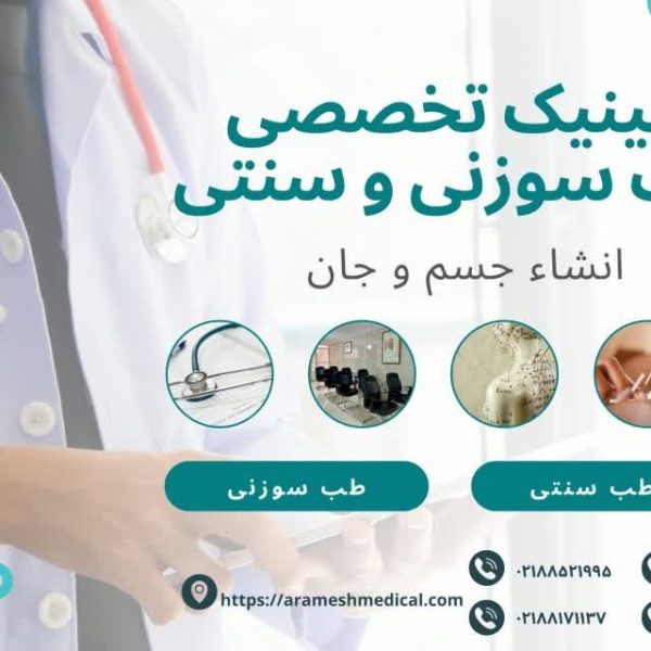 کلینیک انشاءِ جسم و جان