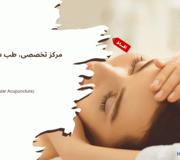 طب سنتی اقساطی در تهران