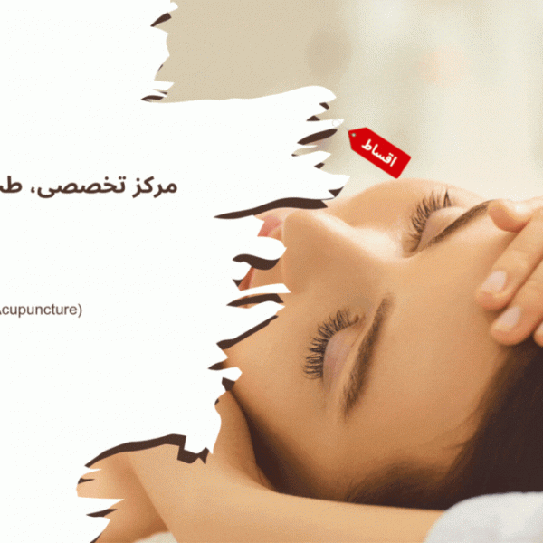 طب سنتی اقساطی در تهران