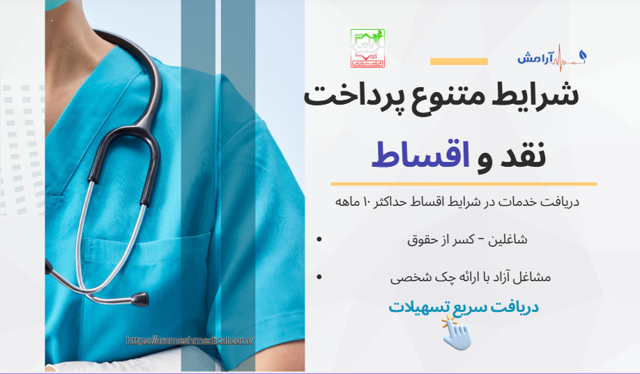 طب سوزنی اقساطی در تهران